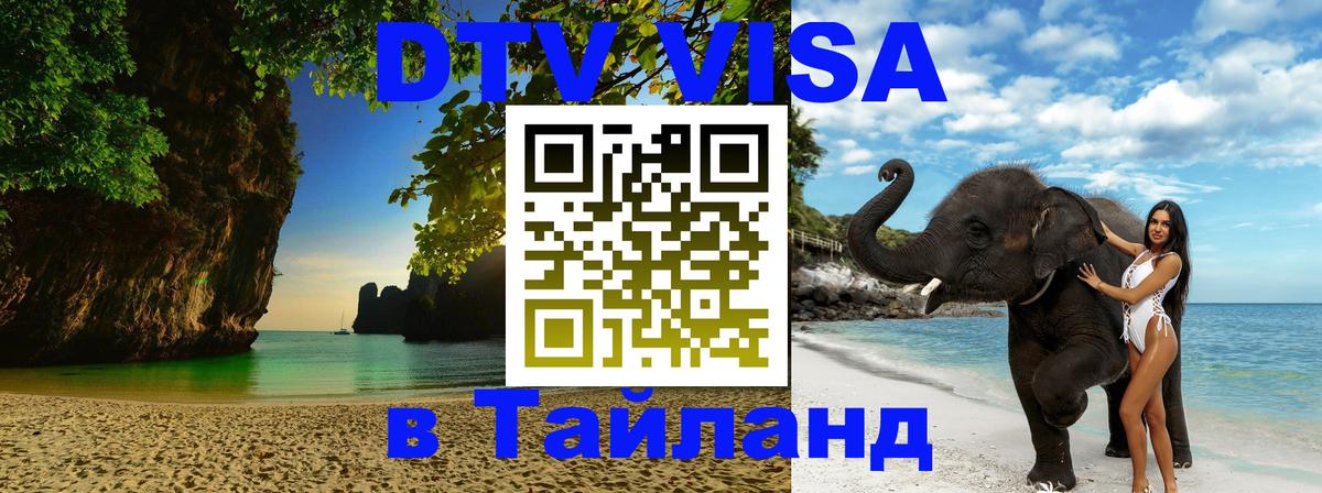Visa в Таиланд 