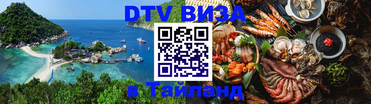 Как сделать DTV визу в Тайланд Кишинёв 